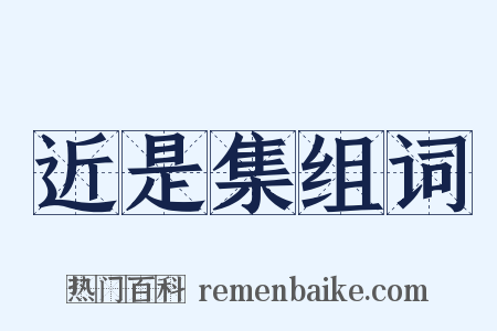 近是集组词是什么意思的图片